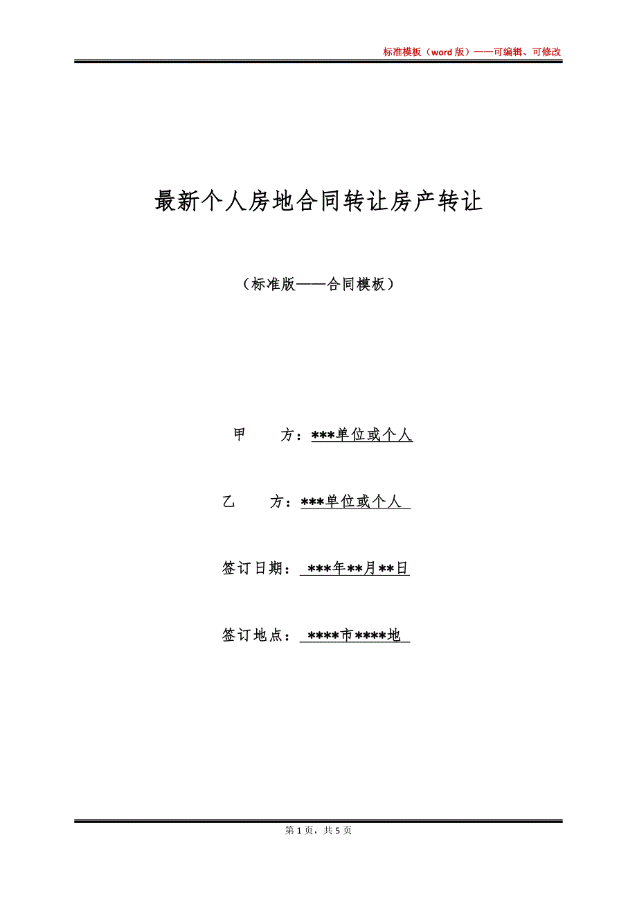 最新个人房地合同转让房产转让_第1页