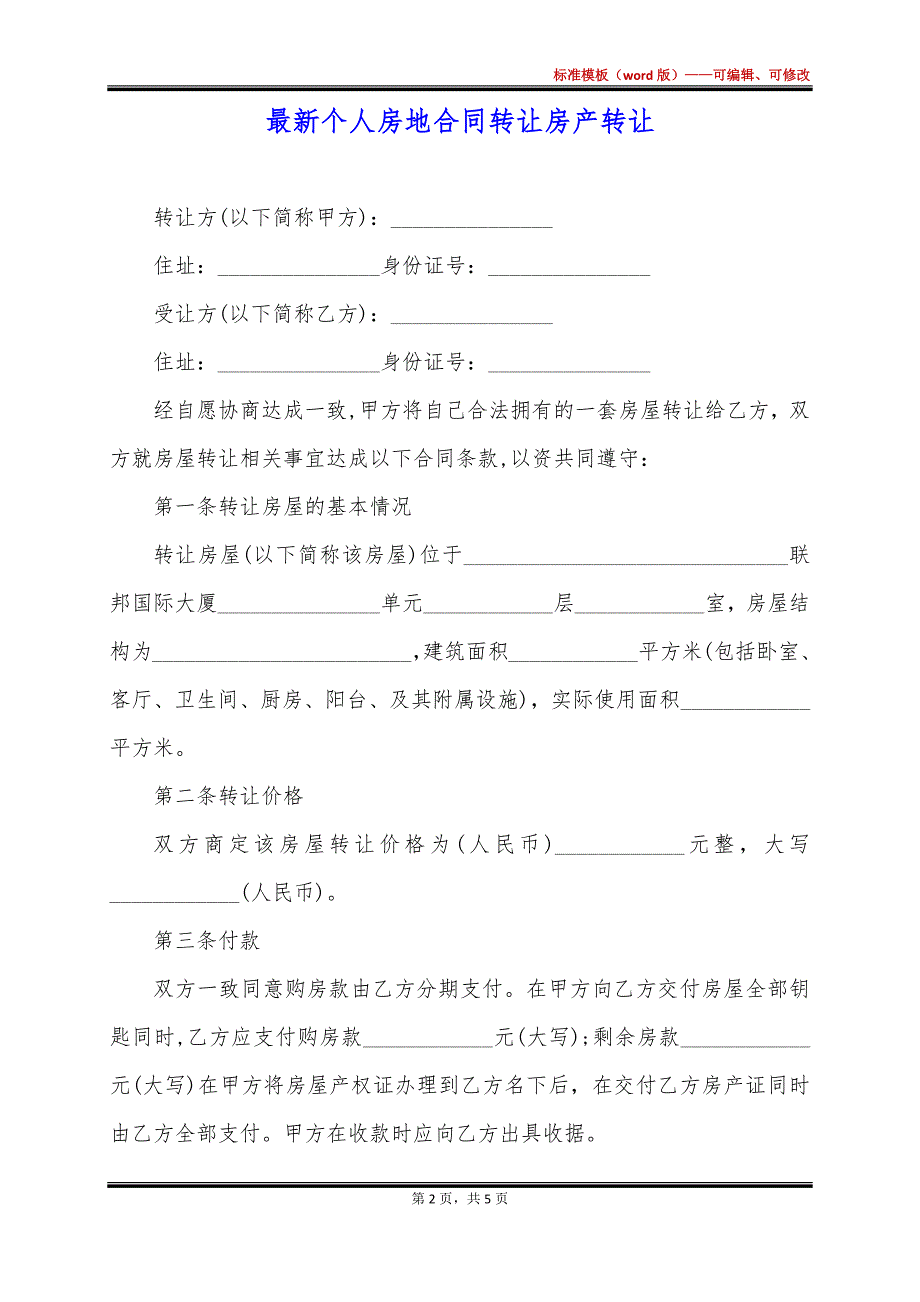 最新个人房地合同转让房产转让_第2页