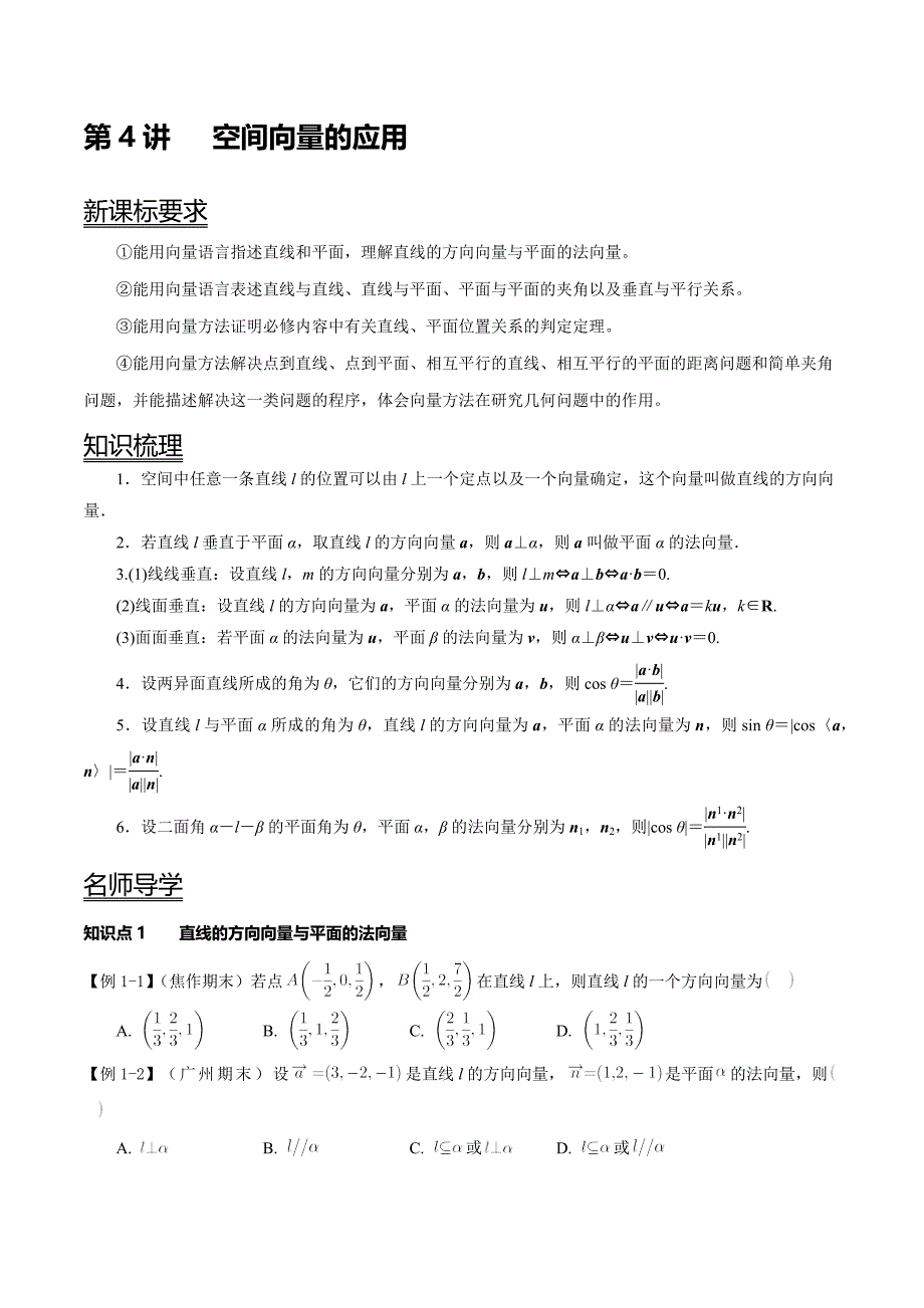 新高二2022年暑假讲义第4讲 空间向量的应用（原卷版）_第1页