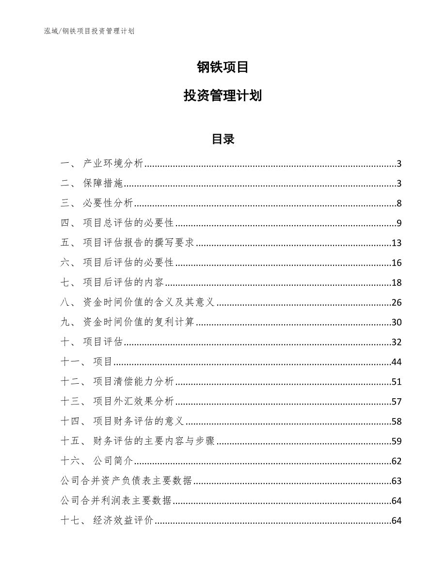 钢铁项目投资管理计划【范文】_第1页