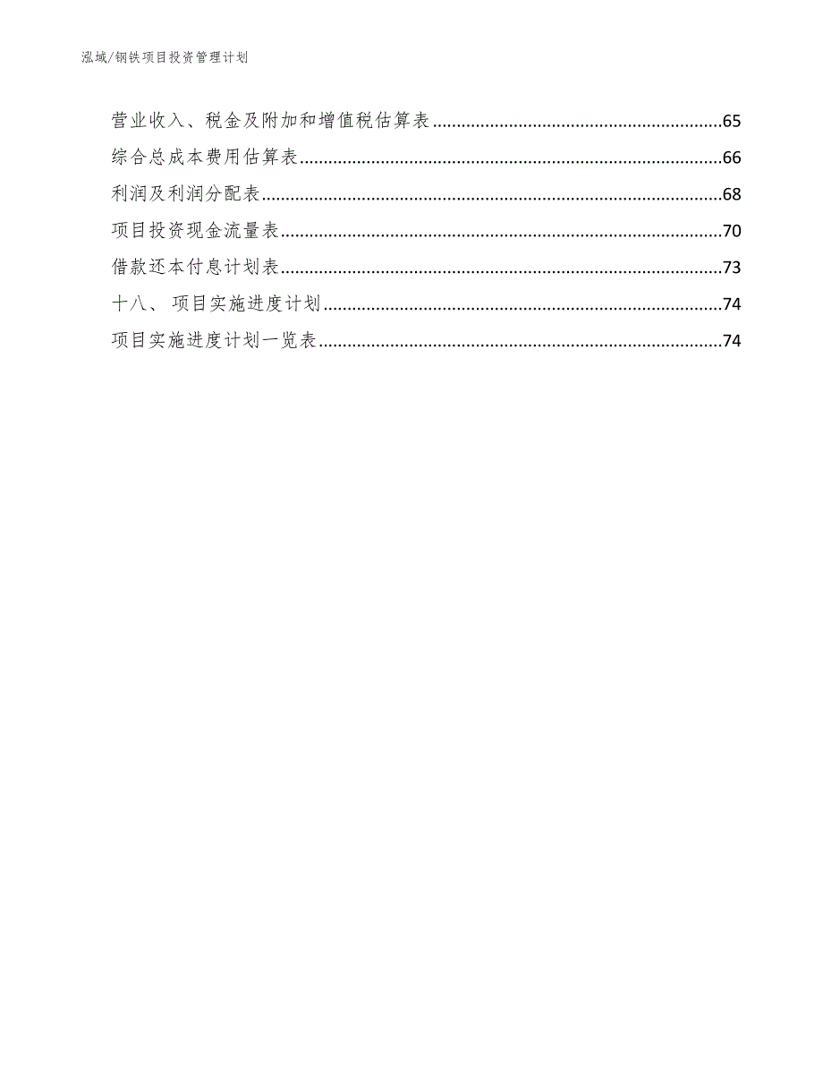 钢铁项目投资管理计划【范文】_第2页