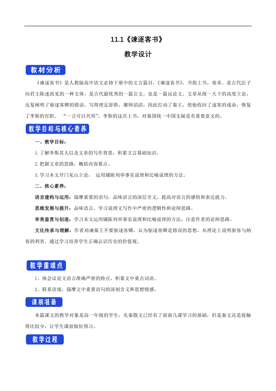 人教统编版高中语文必修下册5.11.1《谏逐客书》教案设计_第1页