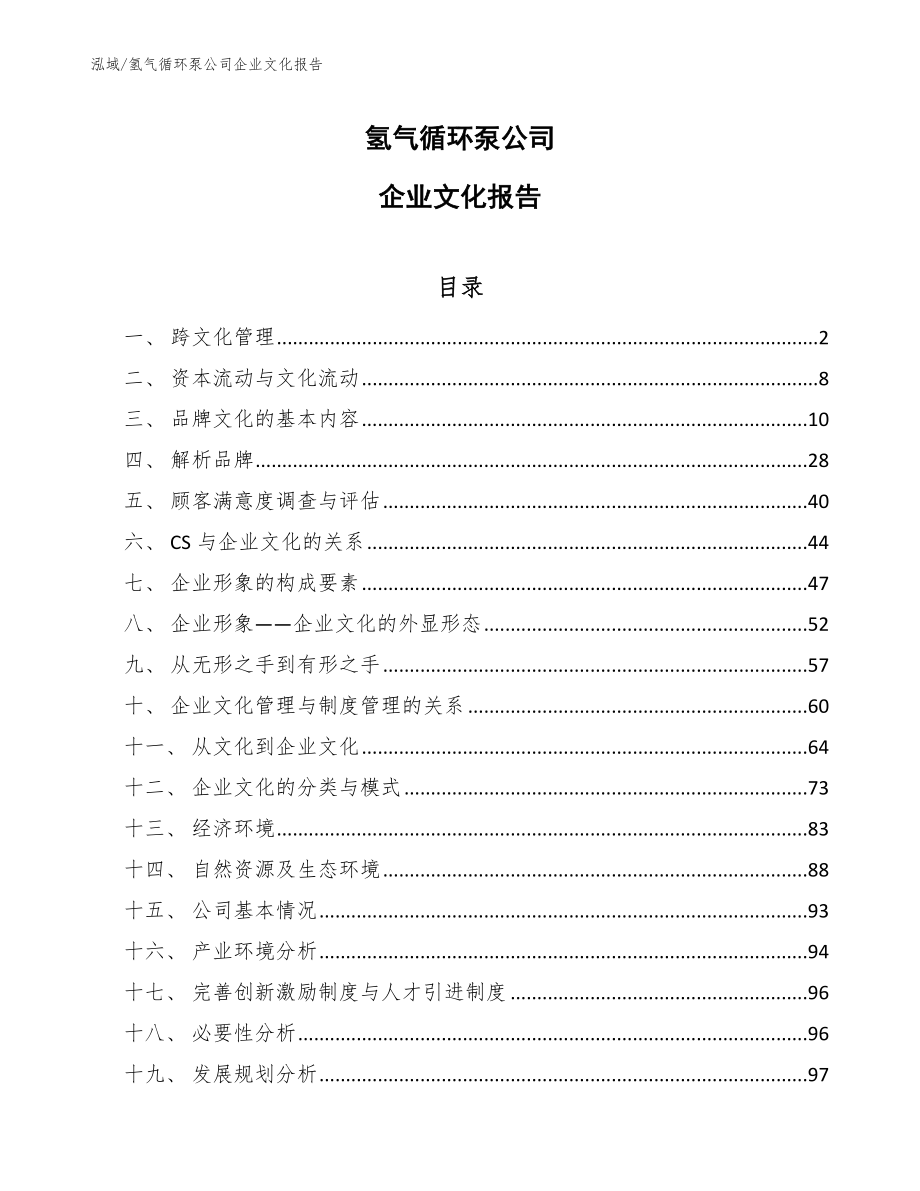 氢气循环泵公司企业文化报告【参考】_第1页