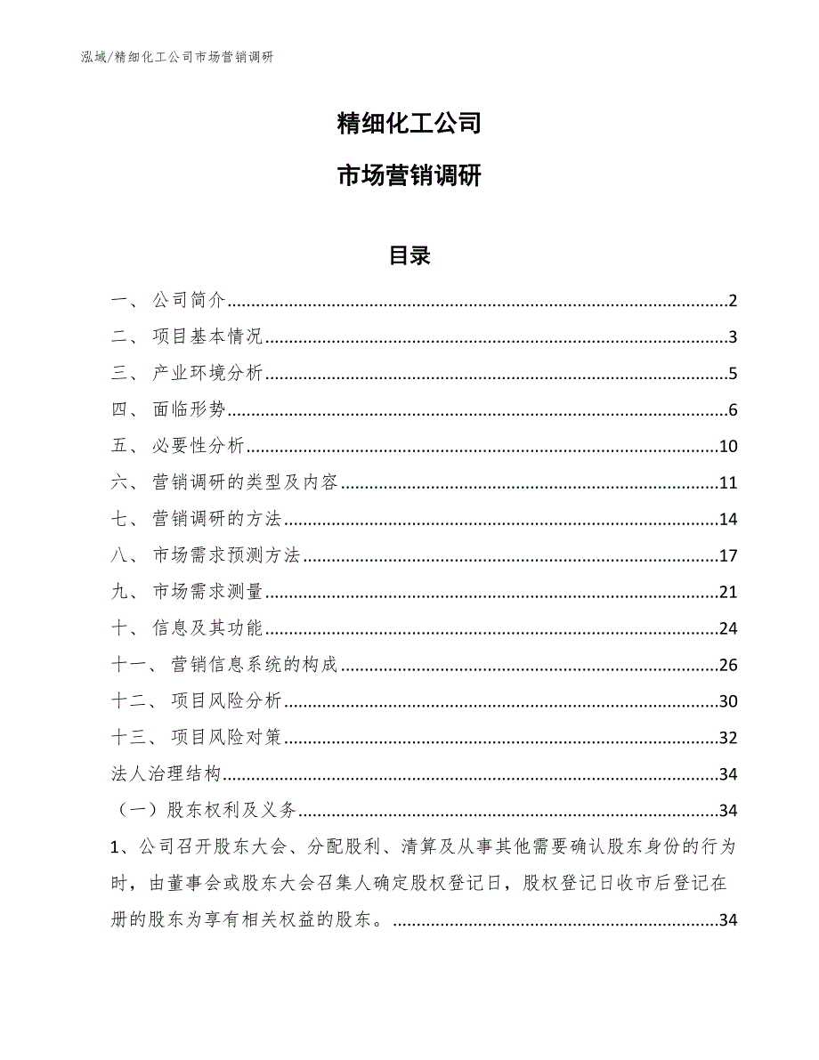 精细化工公司市场营销调研_第1页