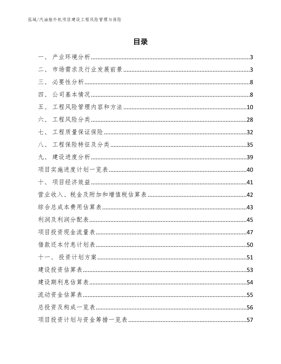 汽油舷外机项目建设工程风险管理与保险【范文】_第2页