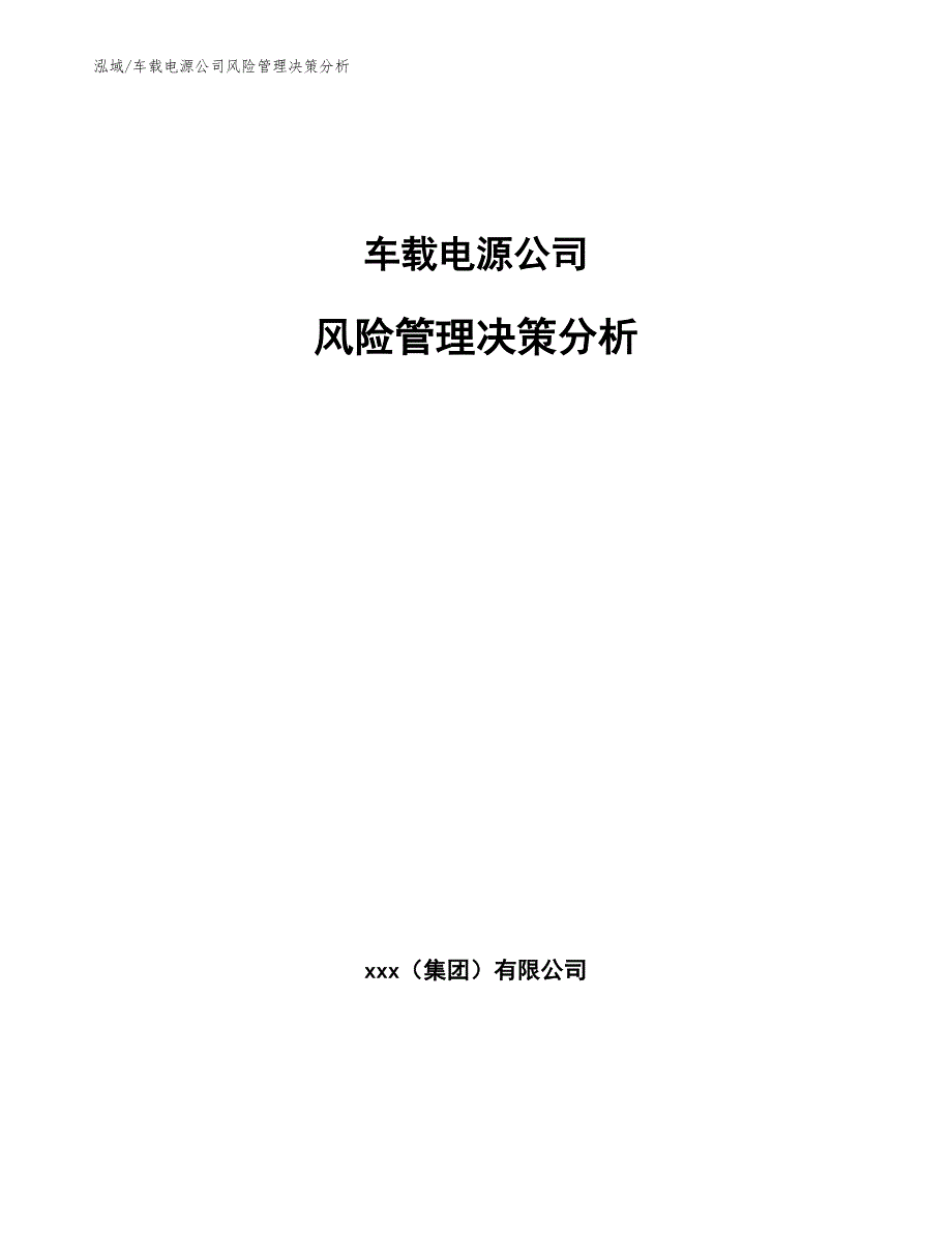 车载电源公司风险管理决策分析【参考】_第1页