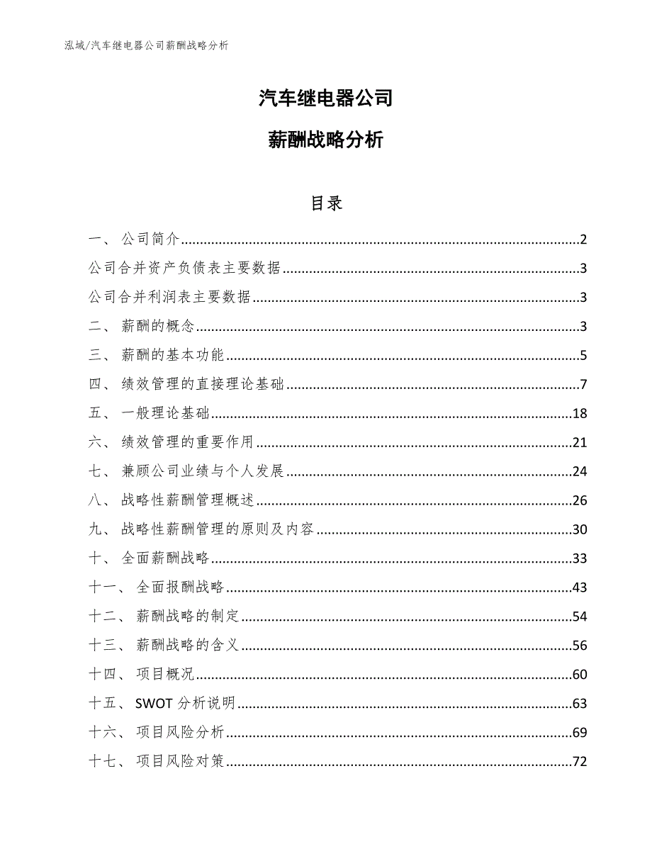 汽车继电器公司薪酬战略分析_第1页