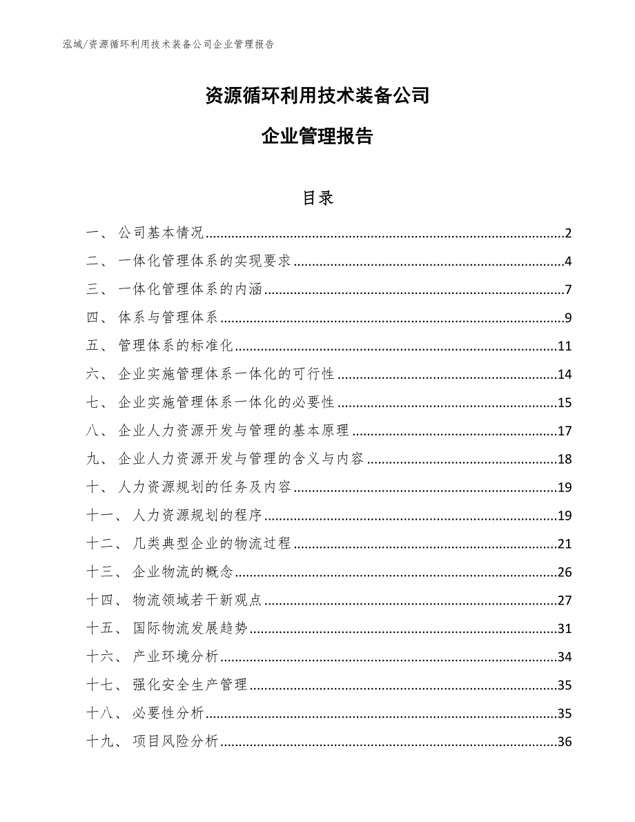 资源循环利用技术装备公司企业管理报告_范文_第1页