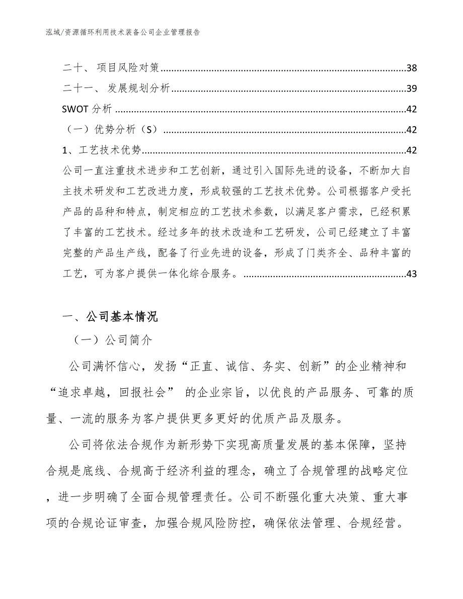 资源循环利用技术装备公司企业管理报告_范文_第2页