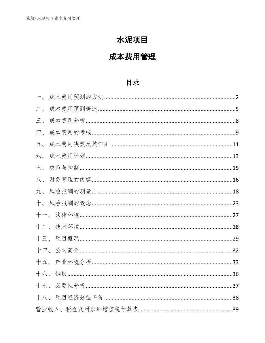 水泥项目成本费用管理_第1页