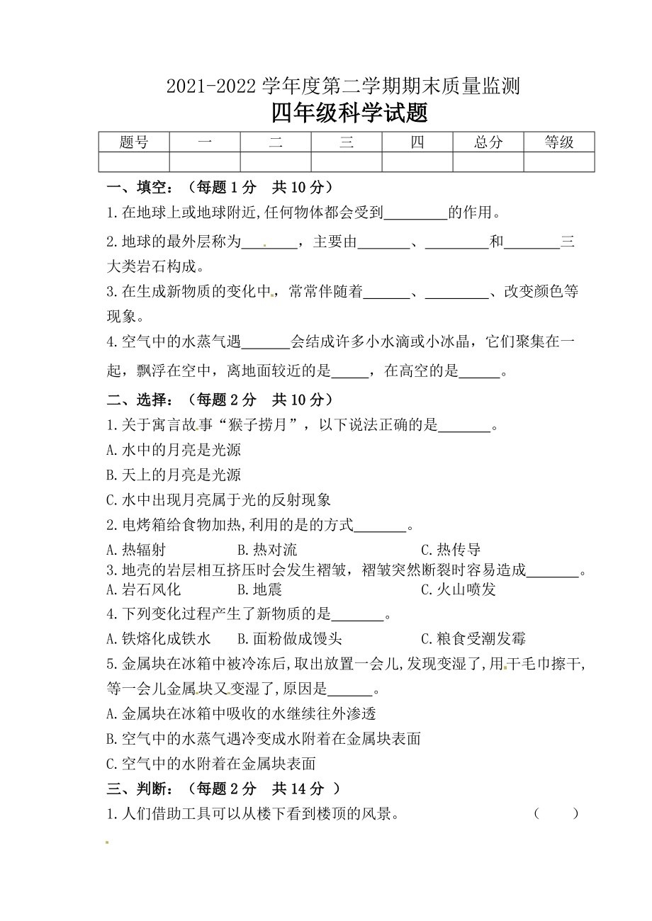 五四制新青岛版2021-2022四年级科学下册期末试卷_第1页