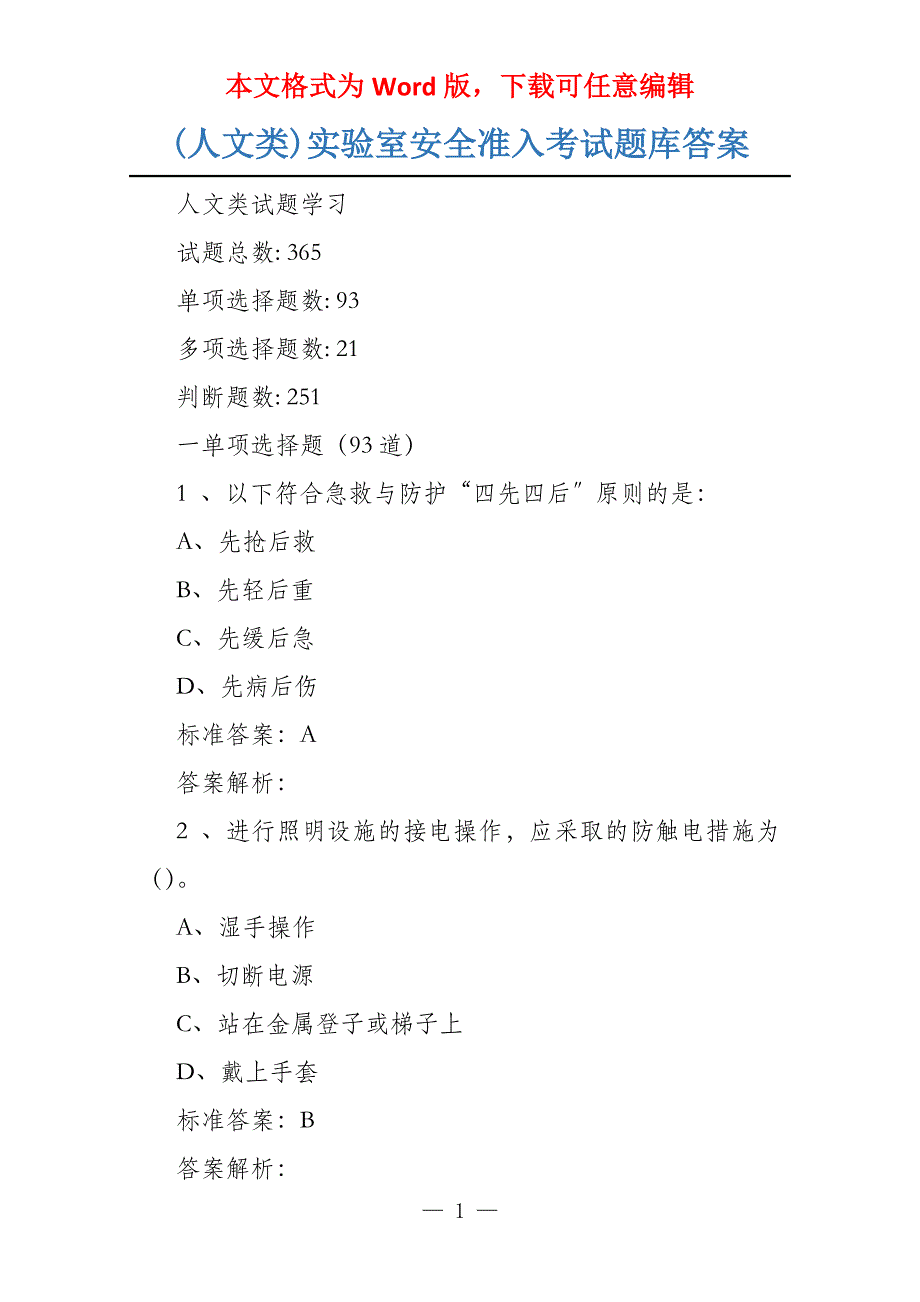 (人文类)实验室安全准入考试题库答案_第1页