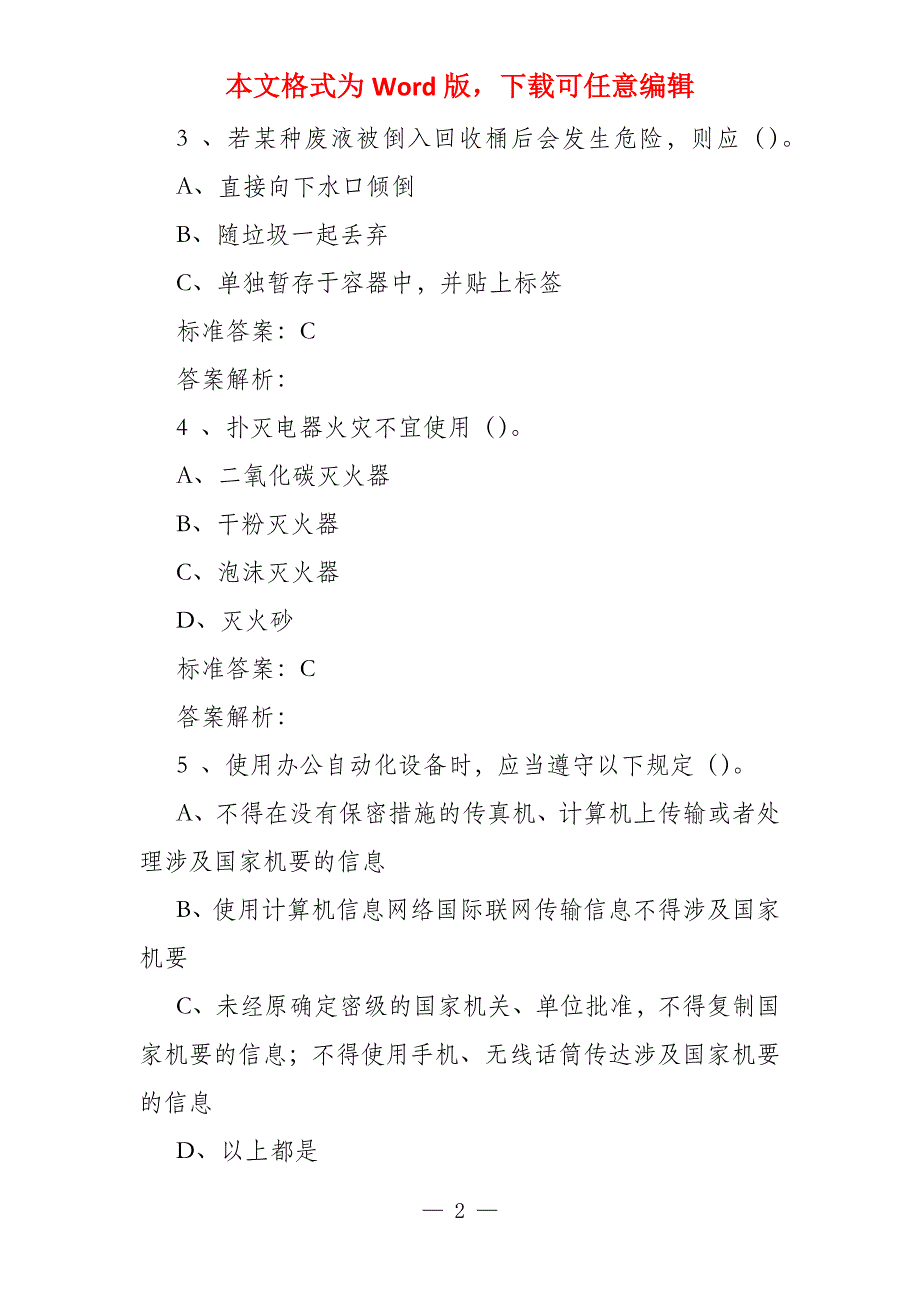 (人文类)实验室安全准入考试题库答案_第2页