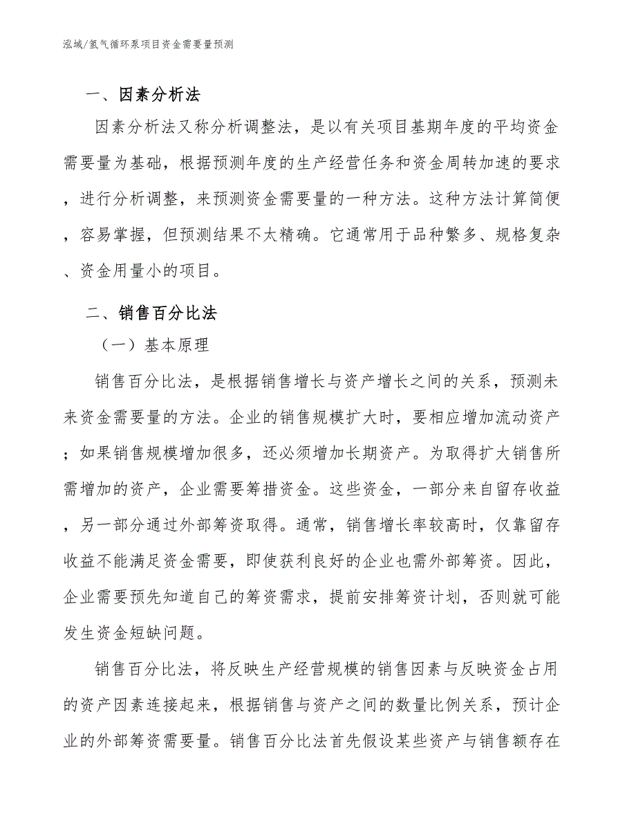 氢气循环泵项目资金需要量预测【范文】_第3页