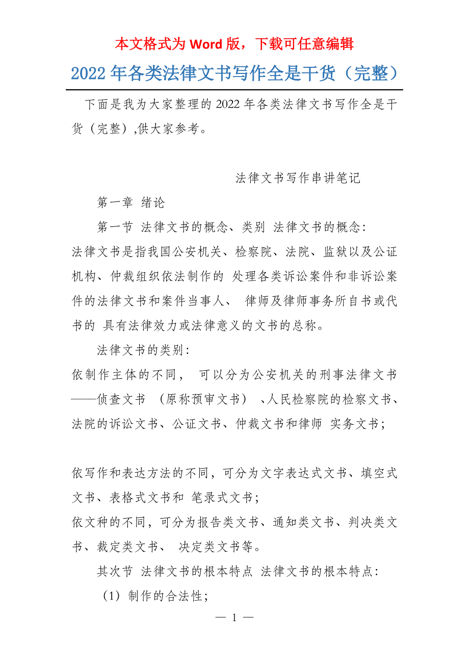 2022年各类法律文书写作全是干货（完整）_第1页