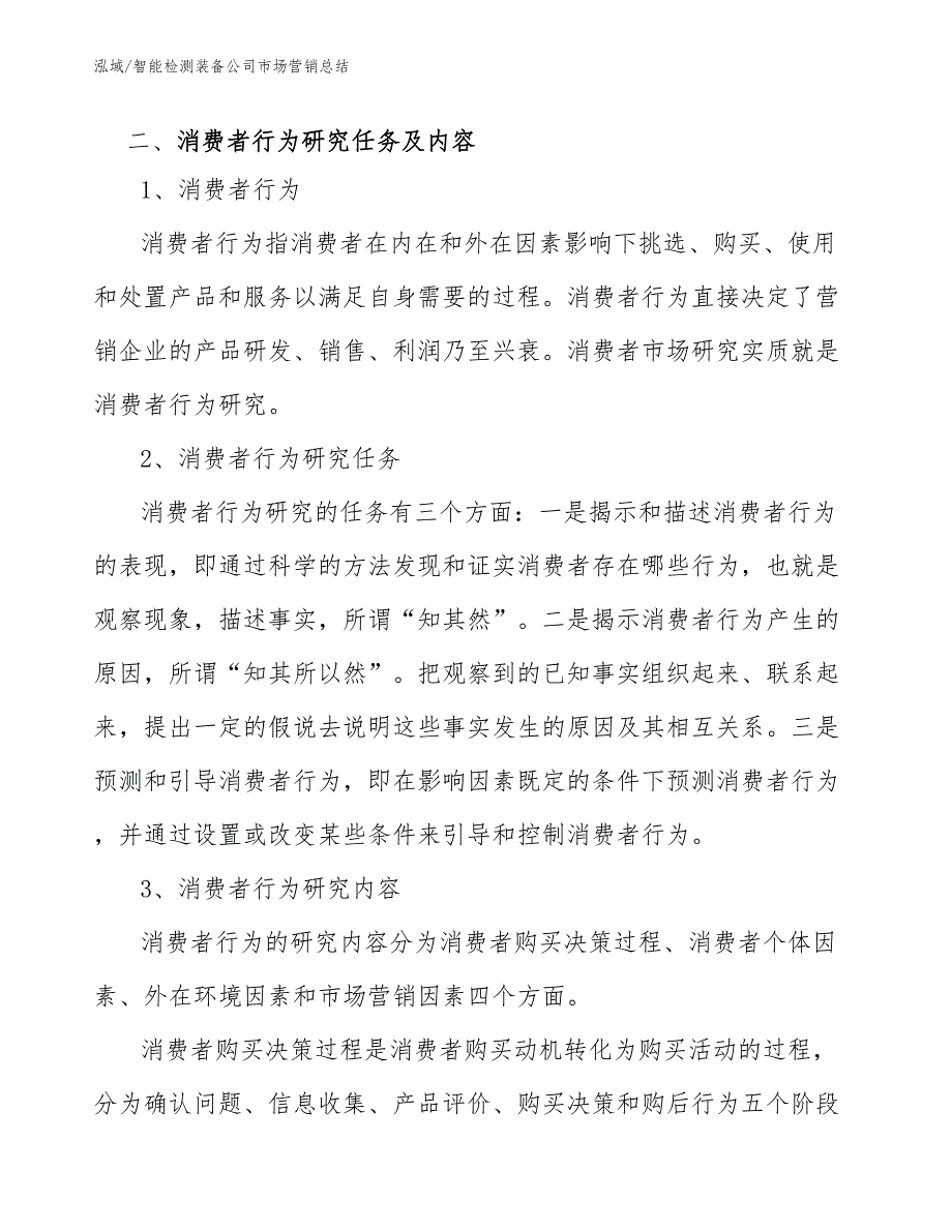 智能检测装备公司市场营销总结【参考】_第3页