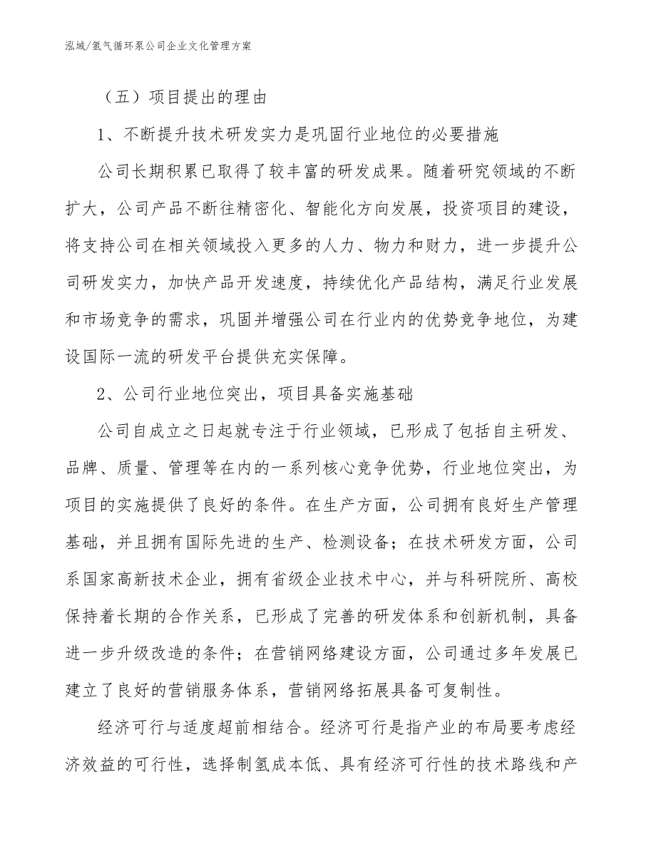 氢气循环泵公司企业文化管理方案_第4页