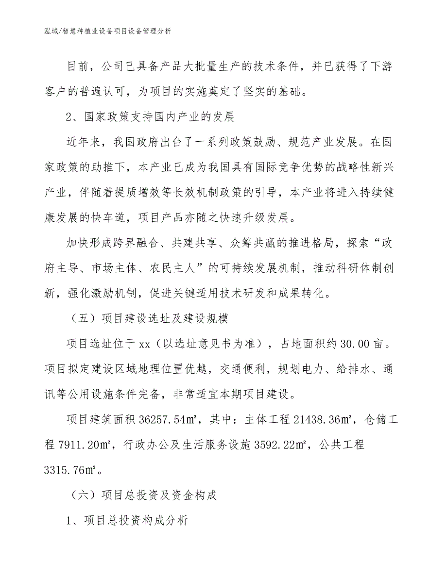 智慧种植业设备项目设备管理分析_范文_第4页