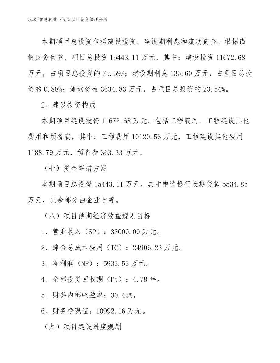 智慧种植业设备项目设备管理分析_范文_第5页