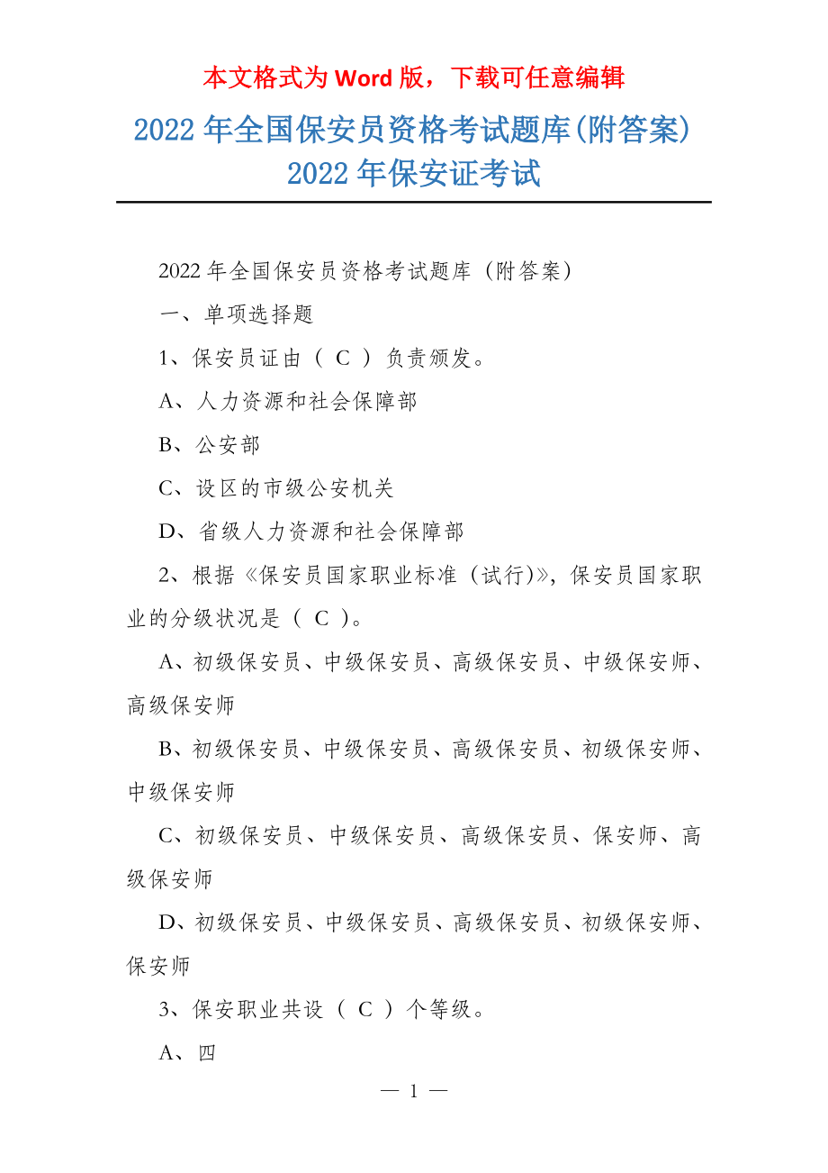 2022年全国保安员资格考试题库(附答案) 2022年保安证考试_第1页