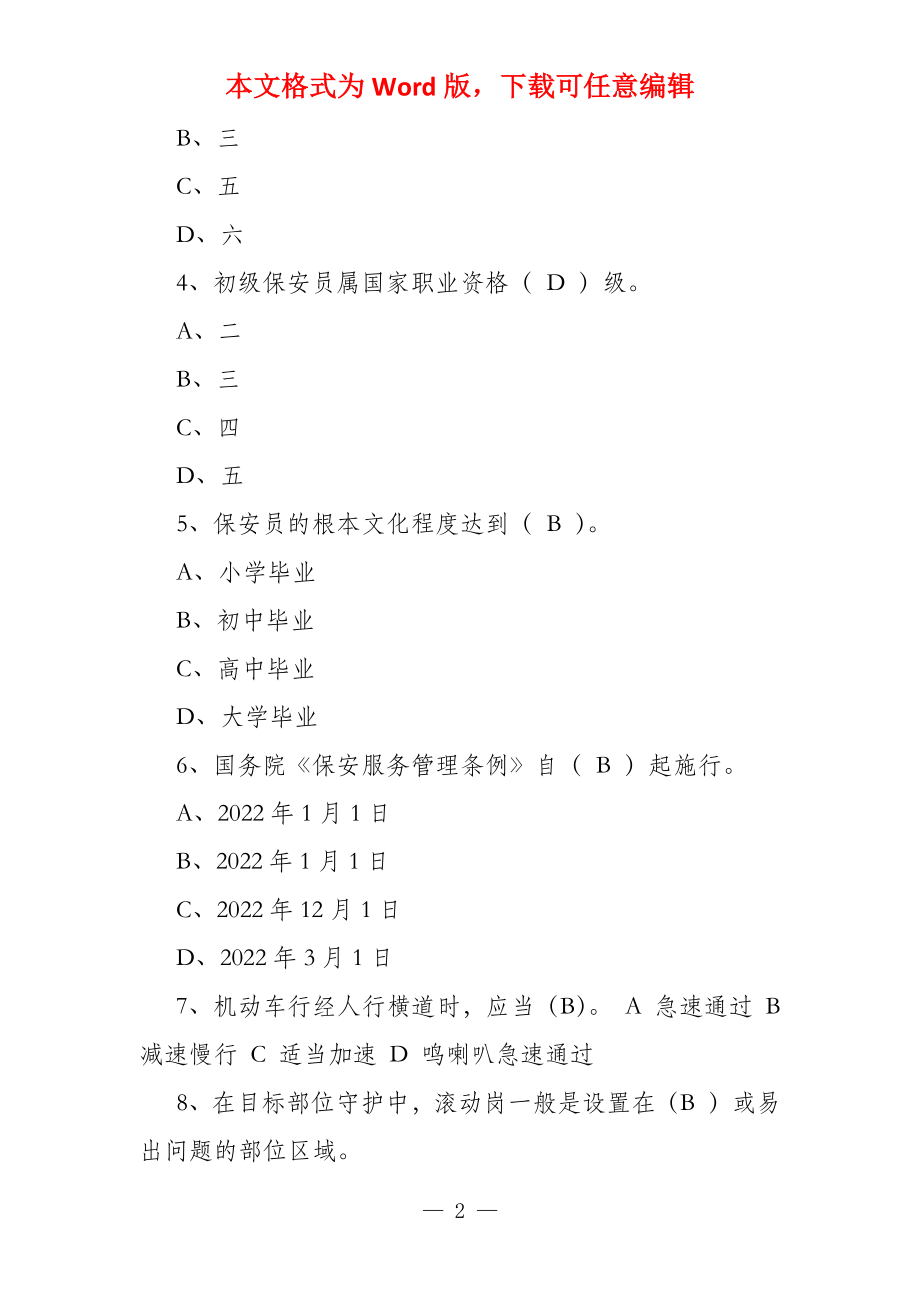 2022年全国保安员资格考试题库(附答案) 2022年保安证考试_第2页