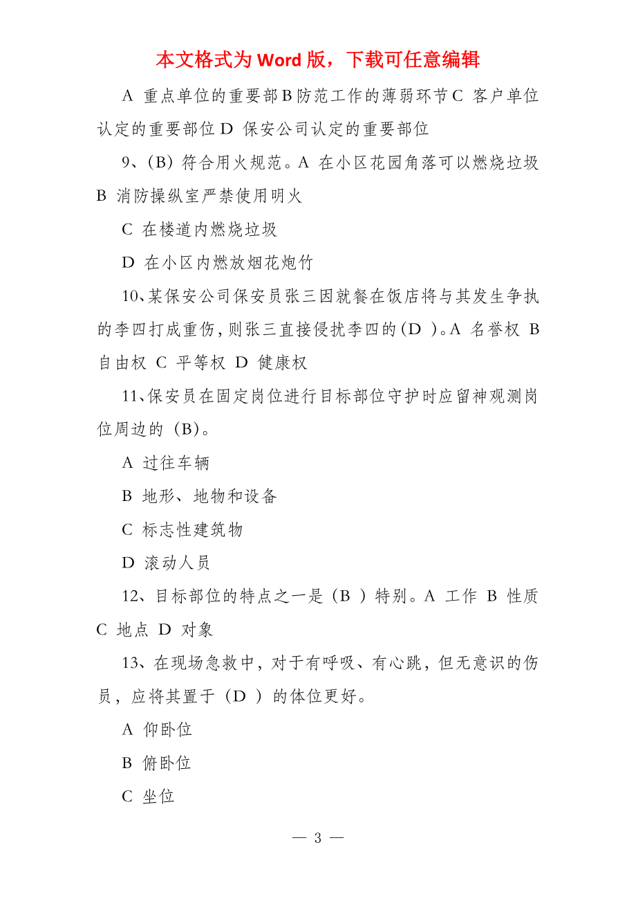 2022年全国保安员资格考试题库(附答案) 2022年保安证考试_第3页