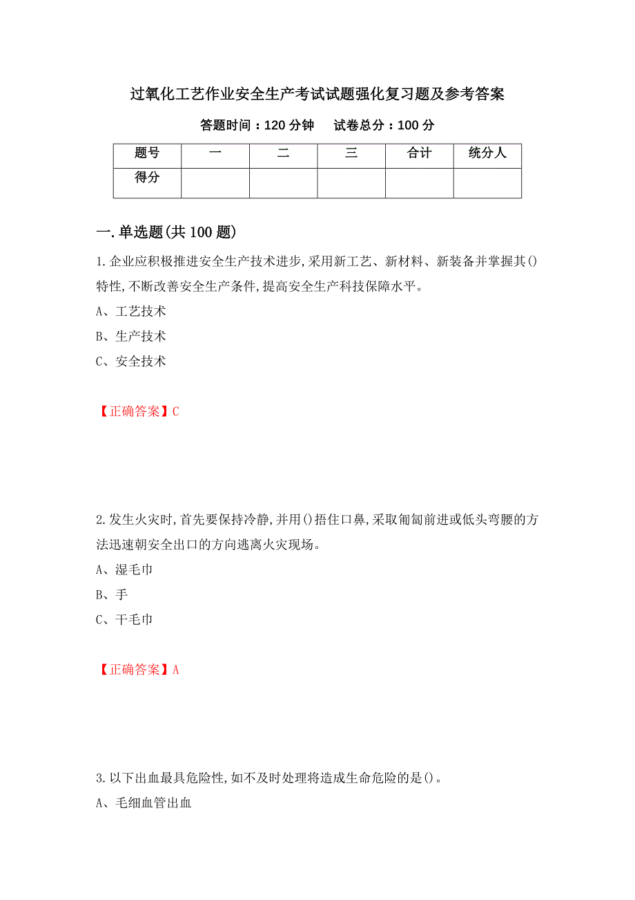 过氧化工艺作业安全生产考试试题强化复习题及参考答案【1】_第1页