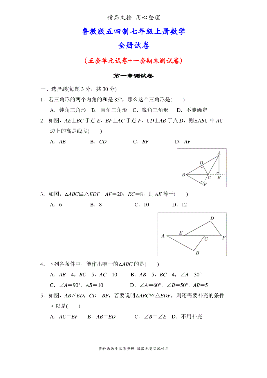 鲁教版五四制七年级上册数学全册单元测试卷（最全）_第1页