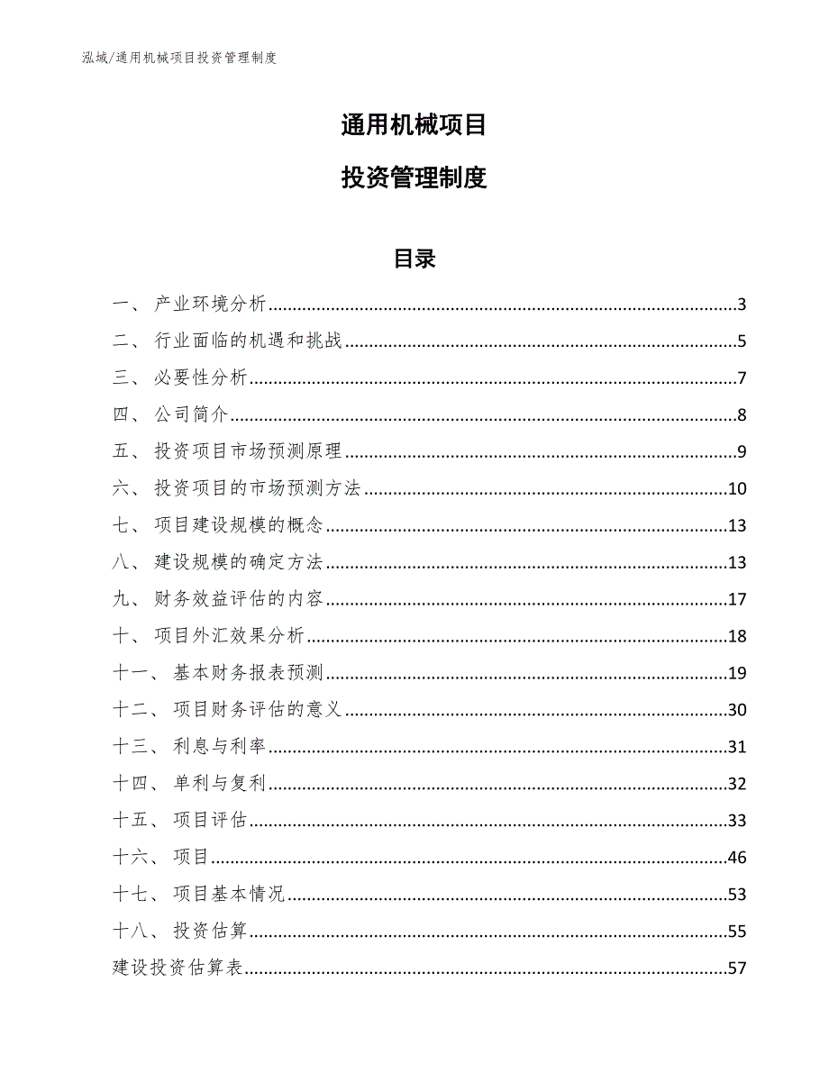 通用机械项目投资管理制度_参考_第1页