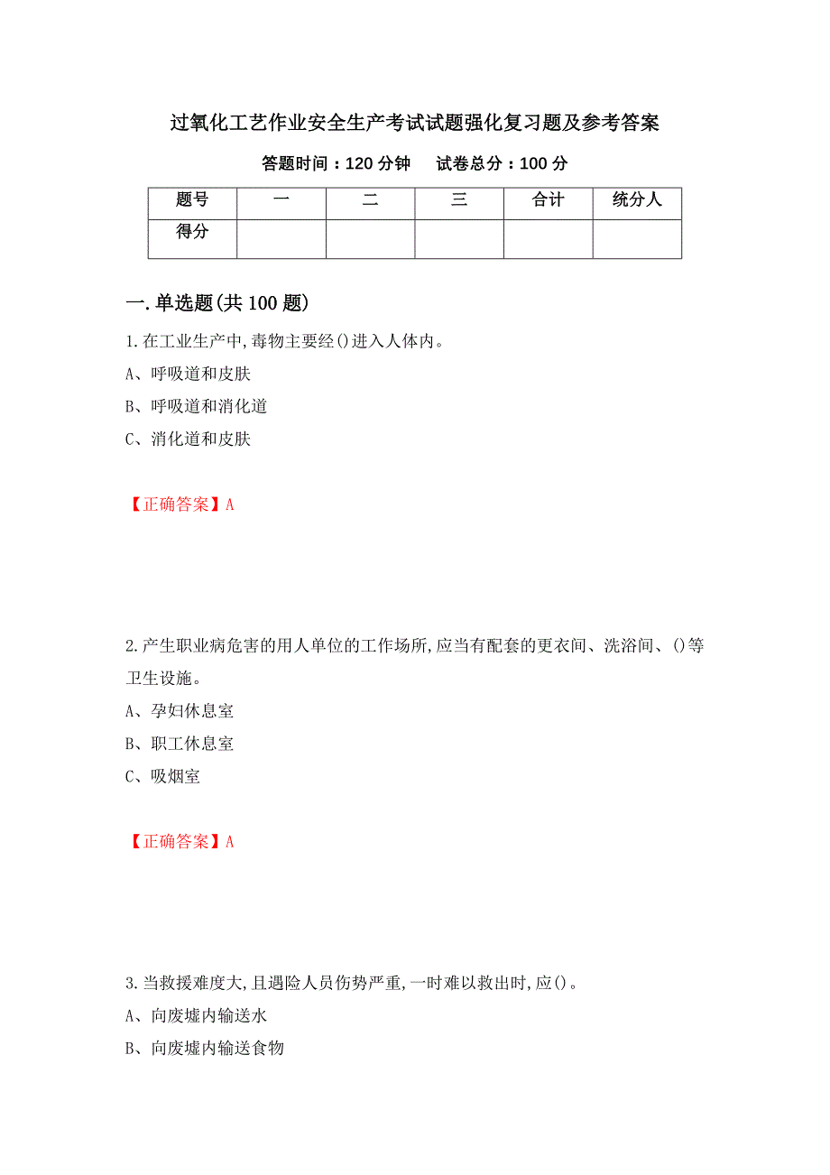 过氧化工艺作业安全生产考试试题强化复习题及参考答案（63）_第1页