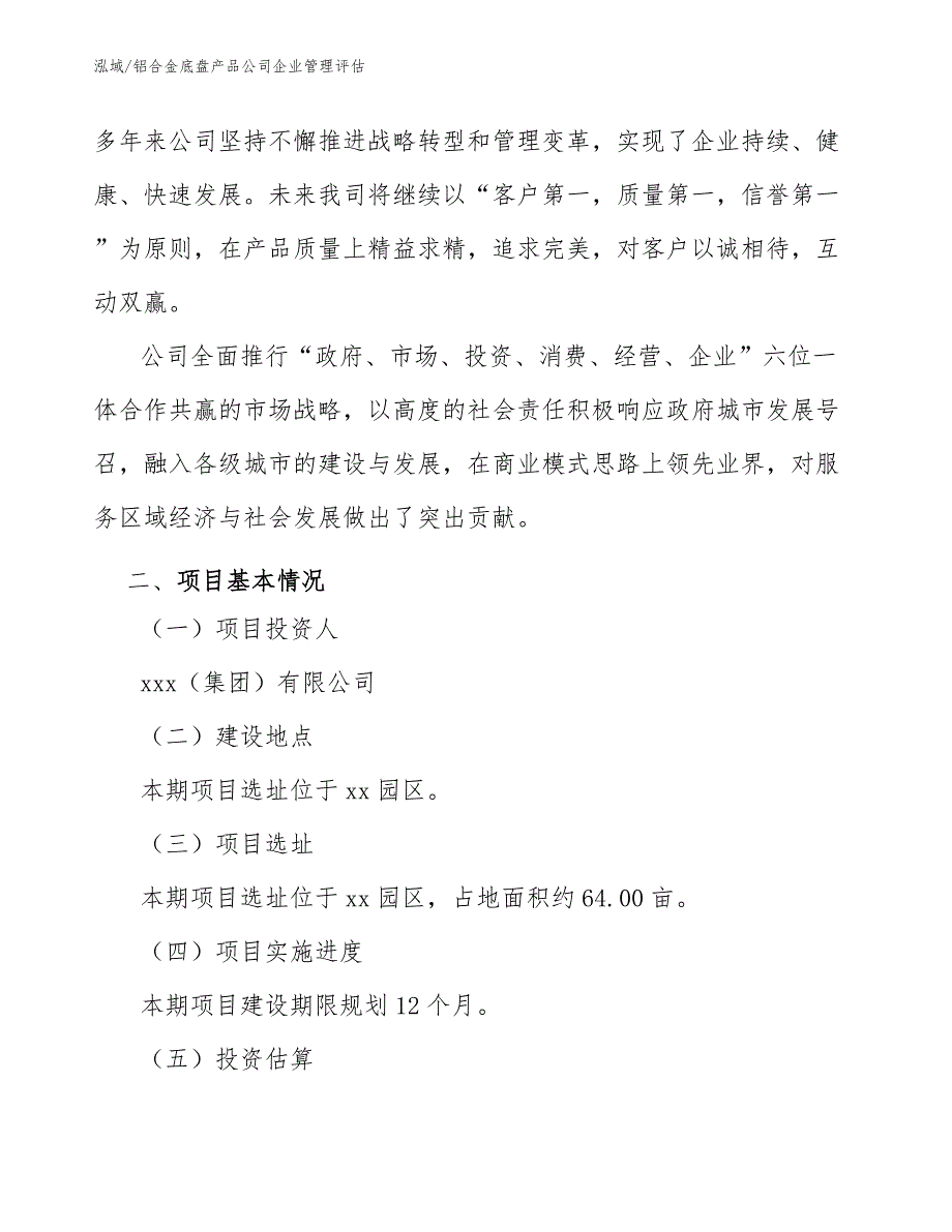 铝合金底盘产品公司企业管理评估_参考_第3页