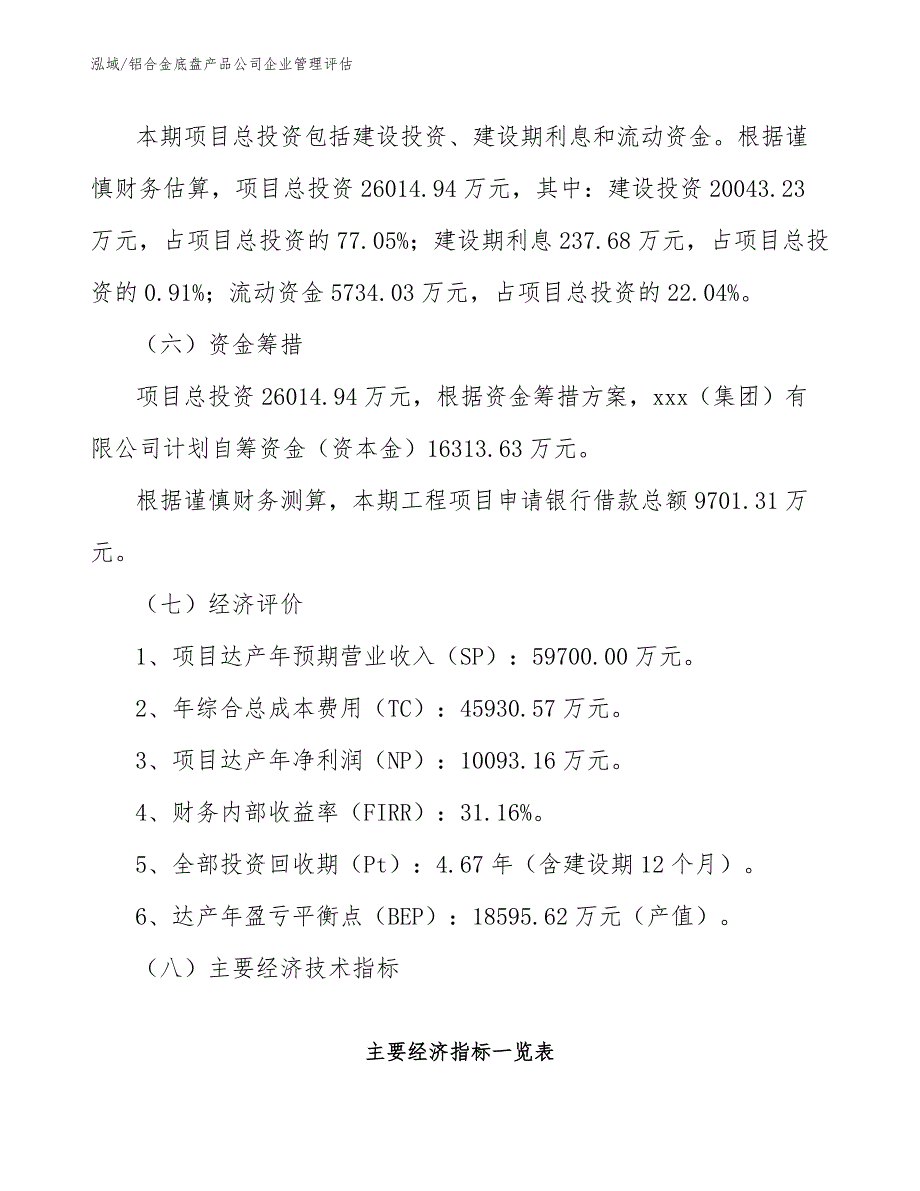 铝合金底盘产品公司企业管理评估_参考_第4页