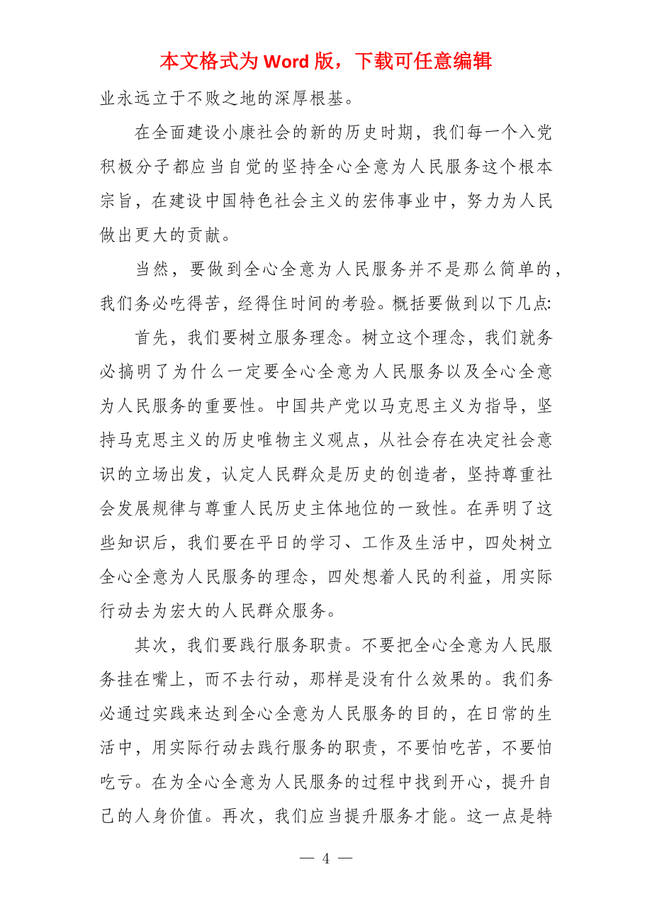 积极分子入党学习思想汇报借鉴四篇_第4页