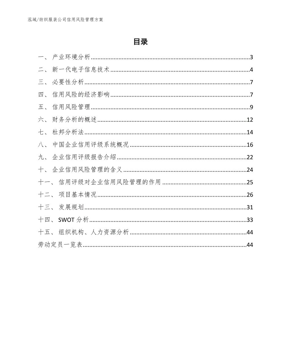 纺织服装公司信用风险管理方案_范文_第2页