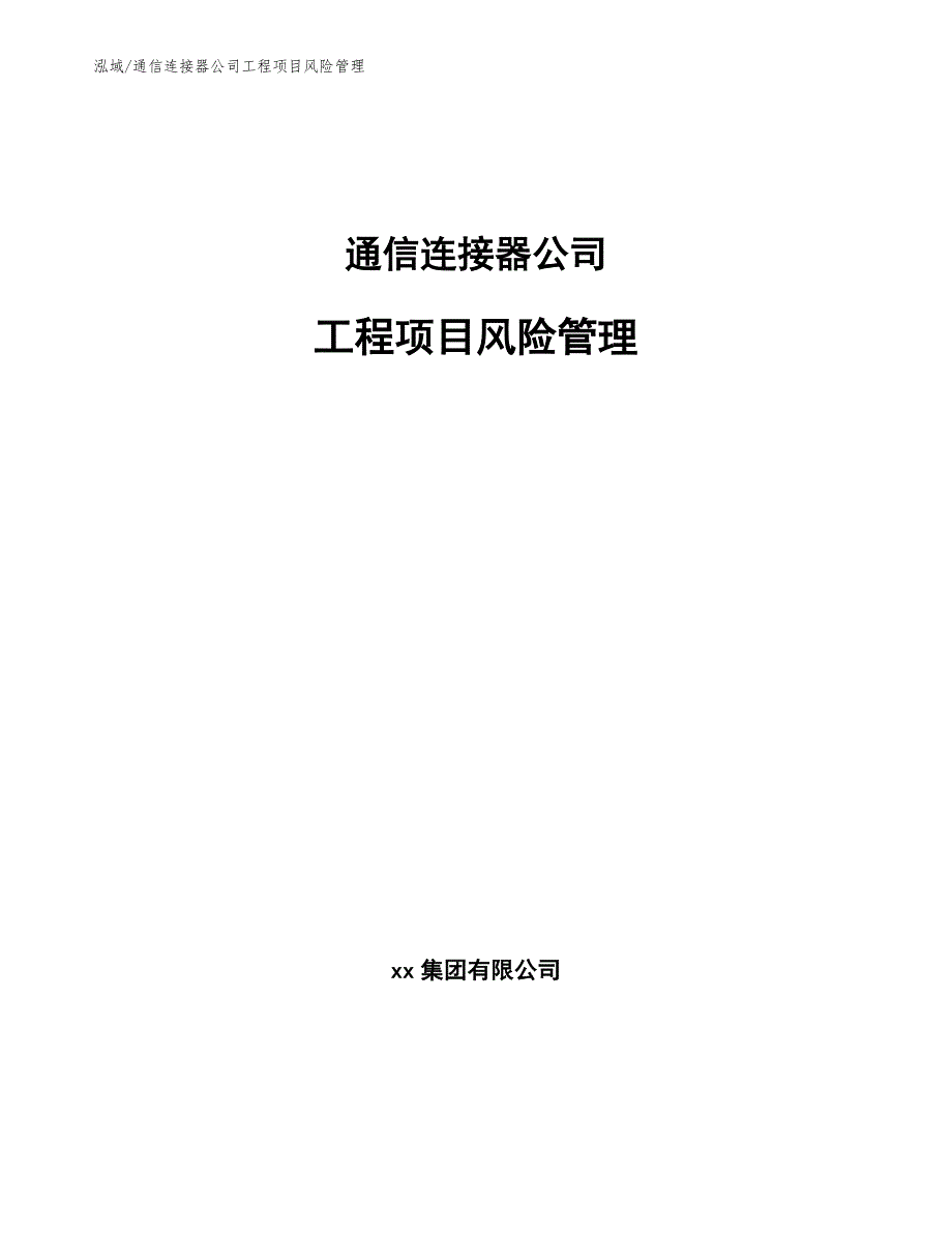 通信连接器公司工程项目风险管理_第1页