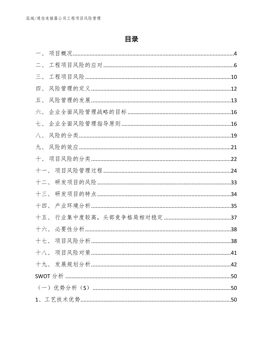 通信连接器公司工程项目风险管理_第2页