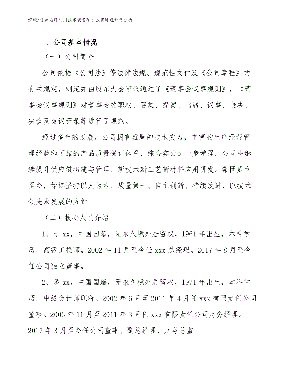 资源循环利用技术装备项目投资环境评估分析_第3页