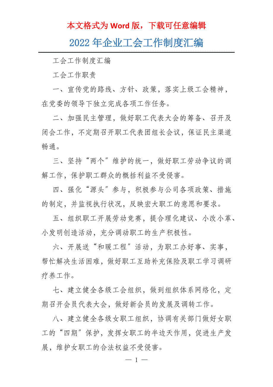 2022年企业工会工作制度汇编_第1页