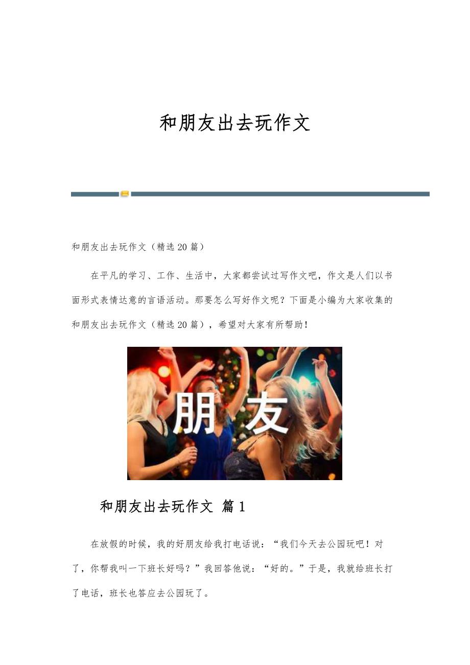 和朋友出去玩作文_第1页