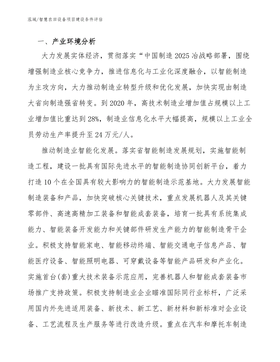 智慧农田设备项目建设条件评估_范文_第3页