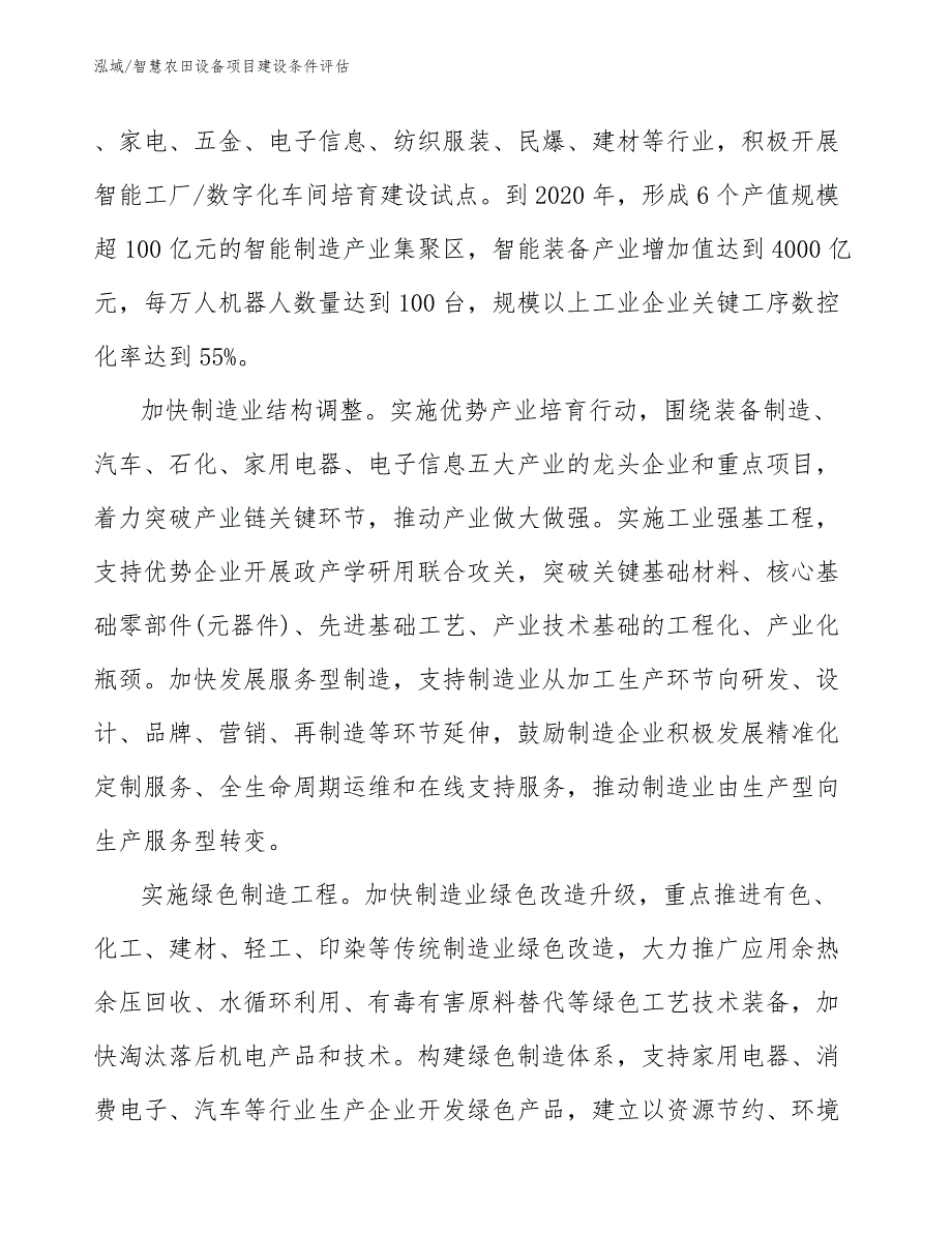 智慧农田设备项目建设条件评估_范文_第4页