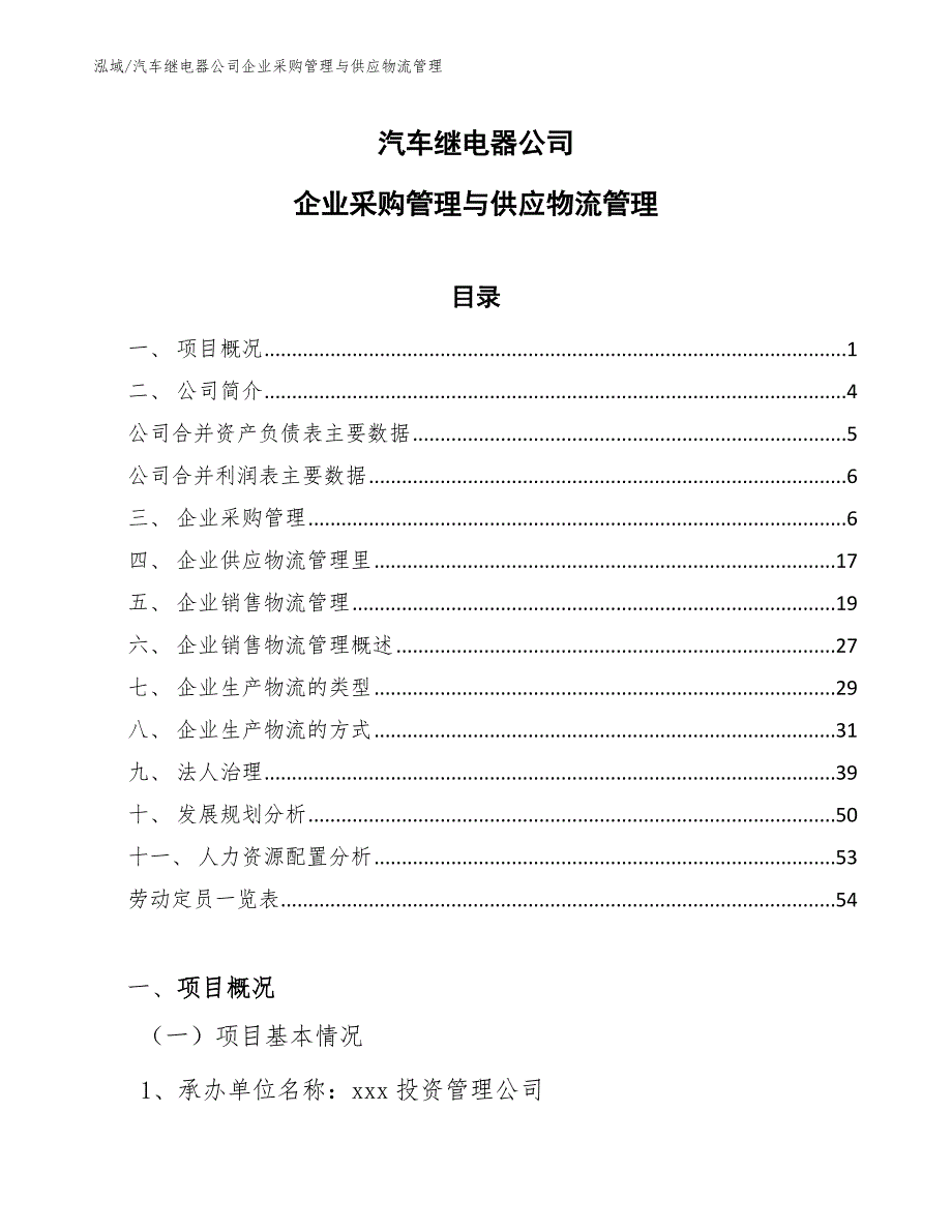 汽车继电器公司企业采购管理与供应物流管理【参考】_第1页