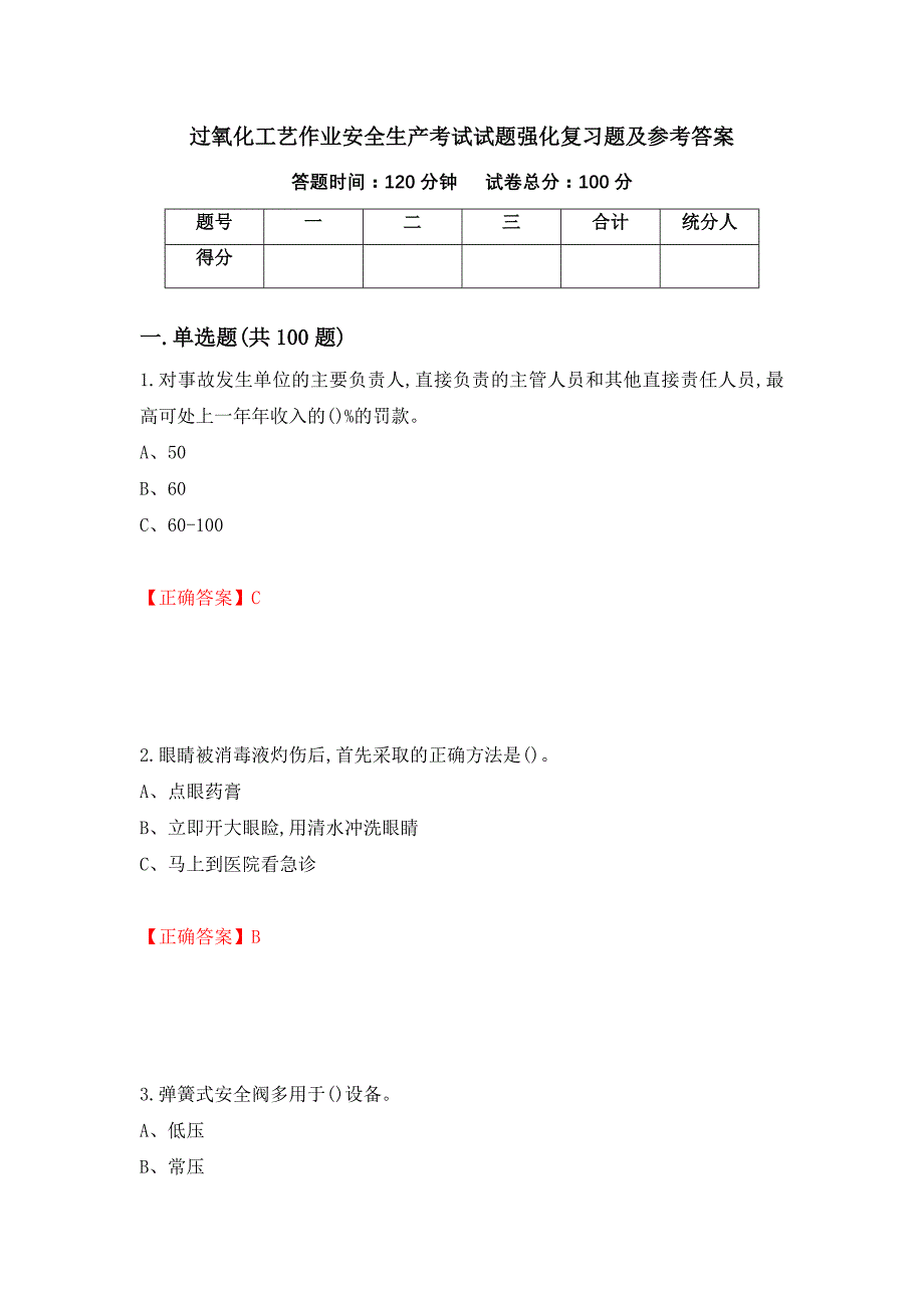 过氧化工艺作业安全生产考试试题强化复习题及参考答案【56】_第1页