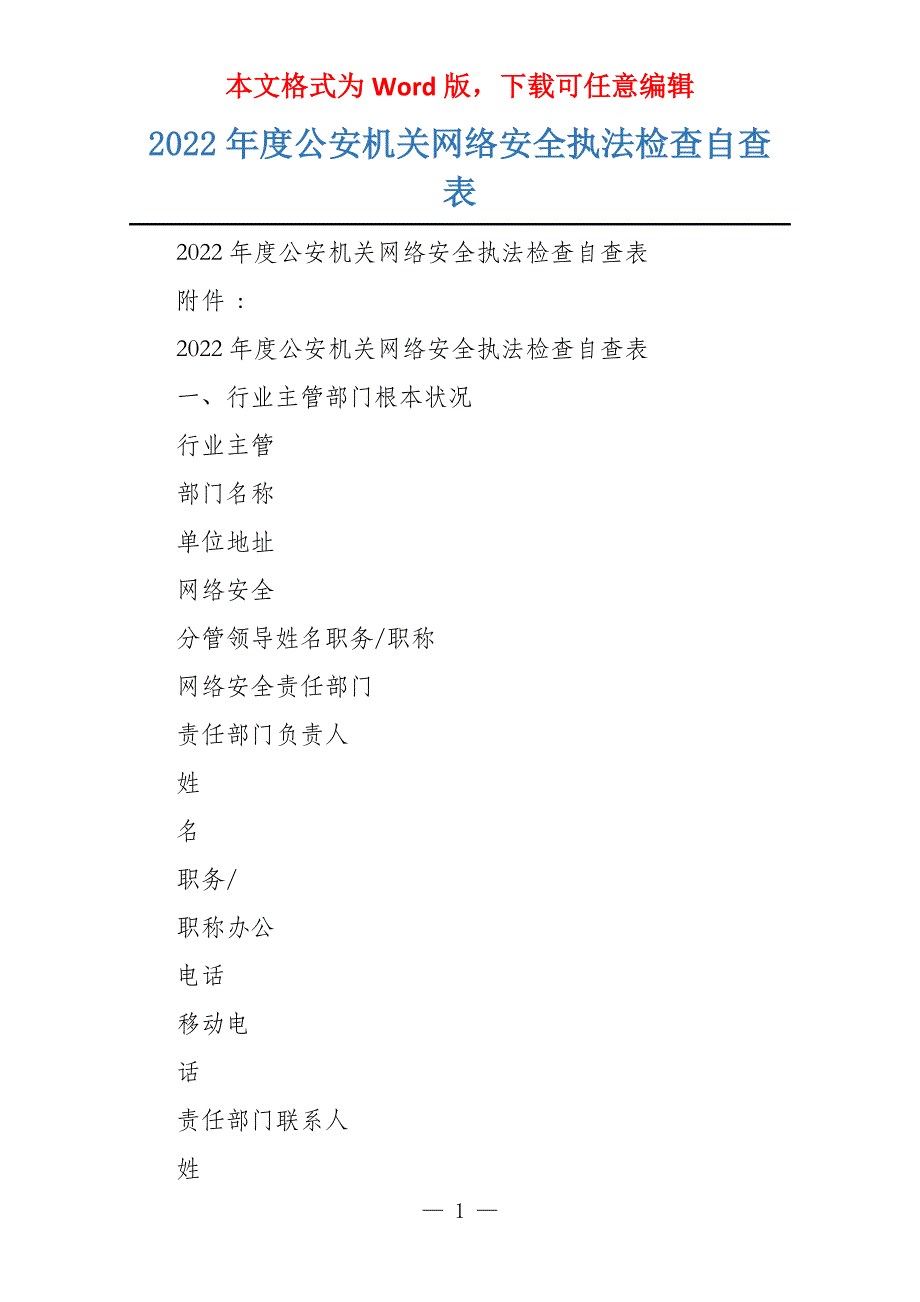 2022年度公安机关网络安全执法检查自查表_第1页