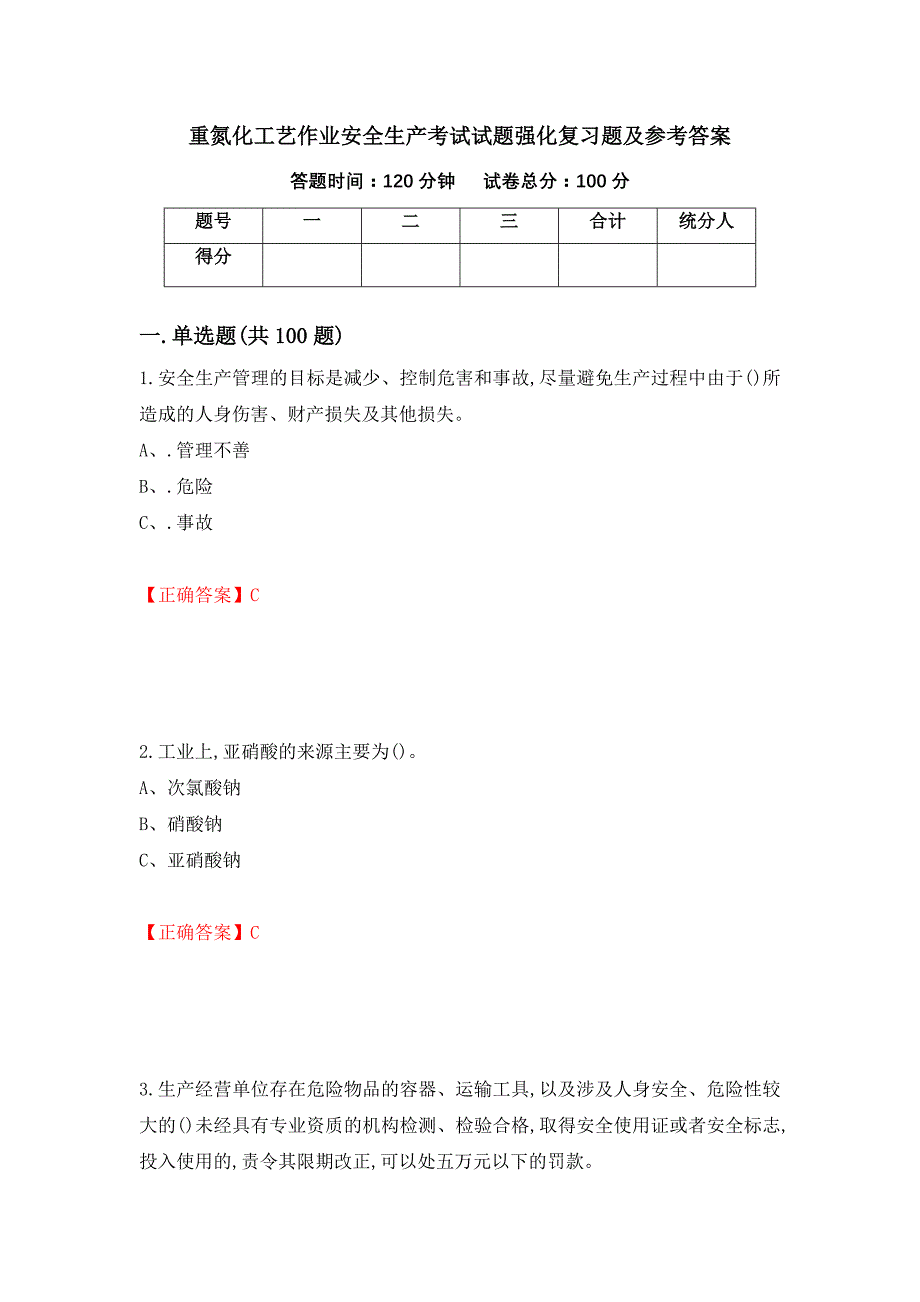 重氮化工艺作业安全生产考试试题强化复习题及参考答案（第17版）_第1页