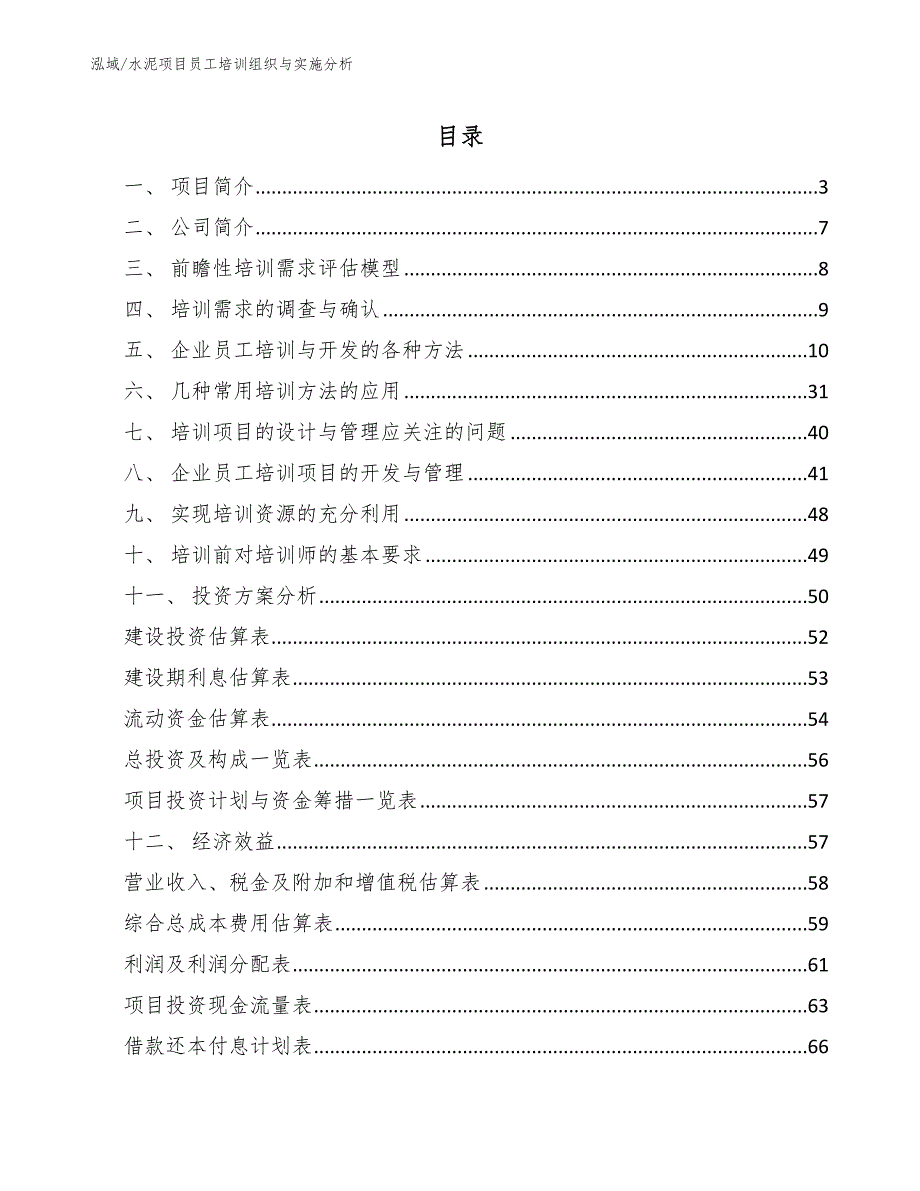 水泥项目员工培训组织与实施分析_范文_第2页