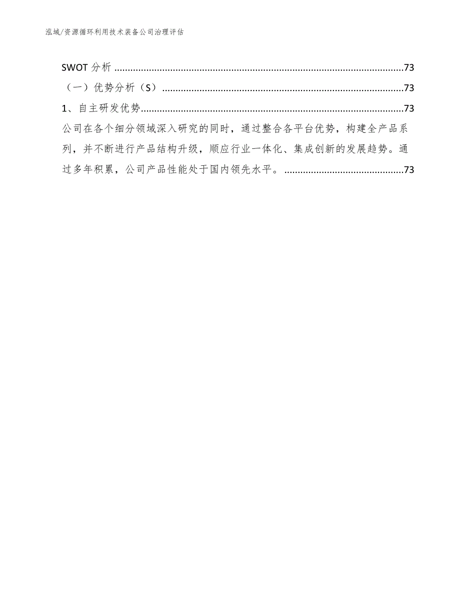 资源循环利用技术装备公司治理评估（范文）_第2页