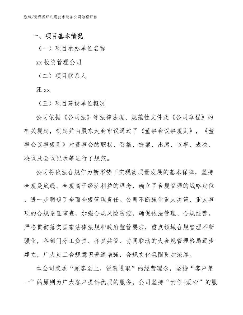 资源循环利用技术装备公司治理评估（范文）_第3页