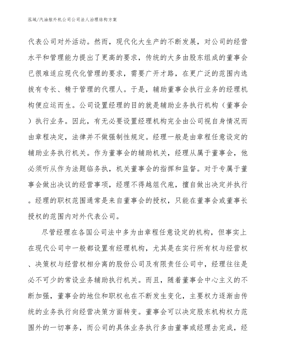 汽油舷外机公司公司法人治理结构方案_第3页