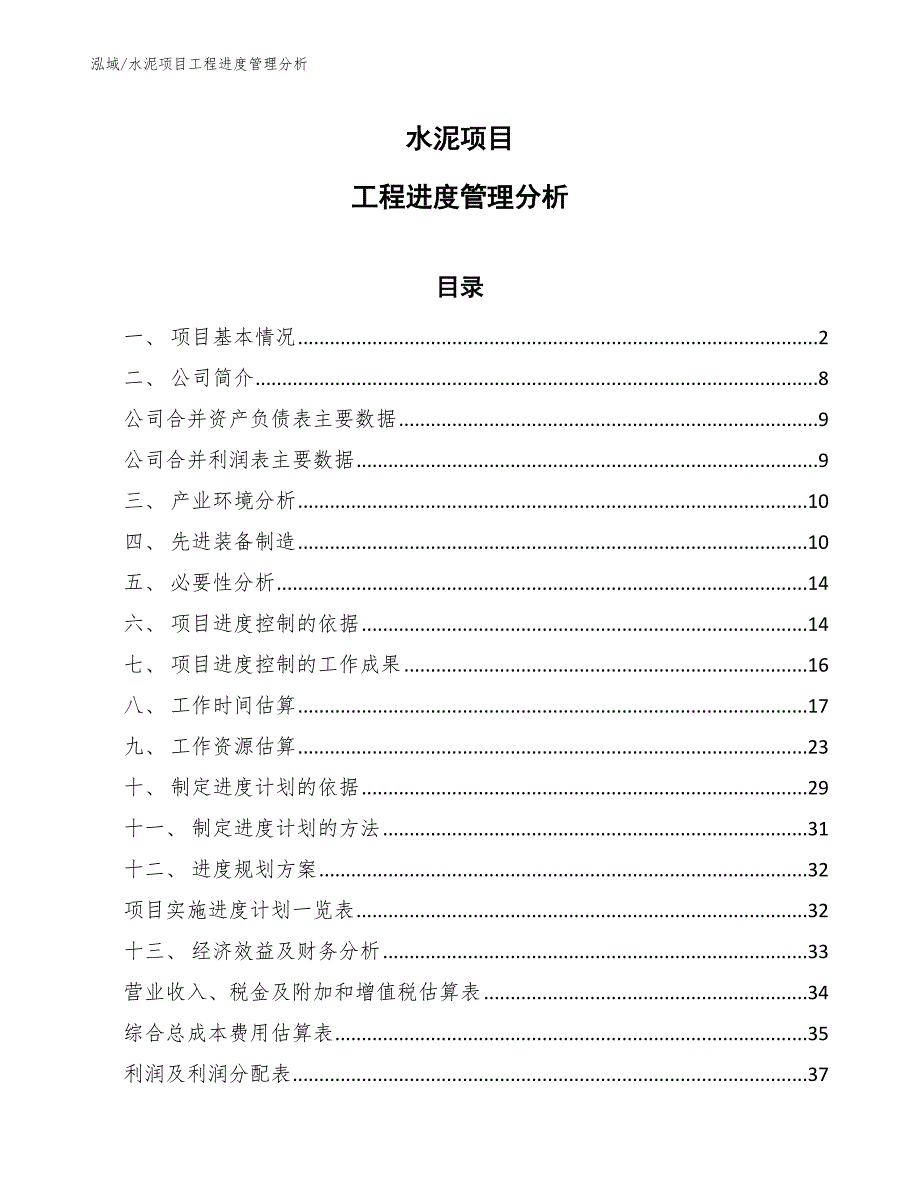 水泥项目工程进度管理分析（参考）_第1页